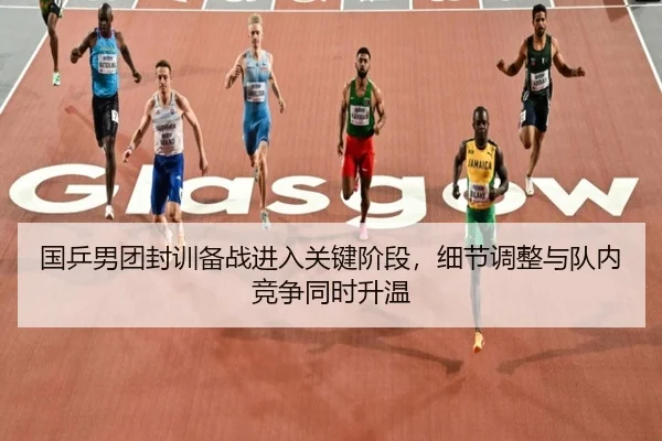 国乒男团封训备战进入关键阶段，细节调整与队内竞争同时升温 | maiqiuzhan
