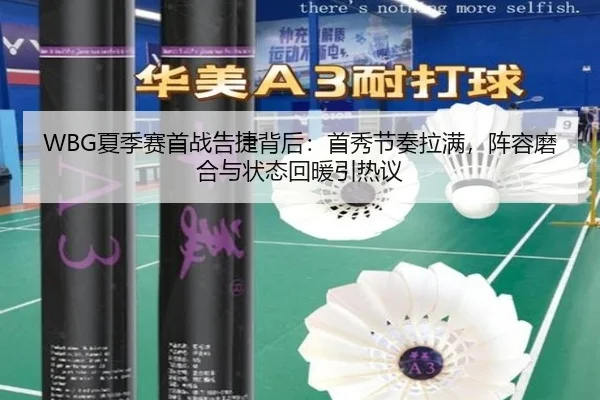 WBG夏季赛首战告捷背后：首秀节奏拉满，阵容磨合与状态回暖引热议 | maiqiuzhan