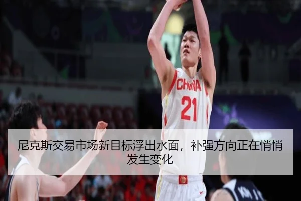 尼克斯交易市场新目标浮出水面，补强方向正在悄悄发生变化 | maiqiuzhan